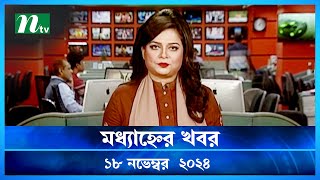 🟢 মধ্যাহ্নের খবর  Modhyanner Khobor  18 November 2024  NTV Latest News Update [upl. by Adniroc]