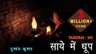 Tarpan 34 तर्पण ३४  Saaye Mein Dhoop  Dushyant Kumar I Dr Kumar Vishwas [upl. by Anerrol872]