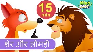 शेर और लोमड़ी  धूसरका और करालकेसरा  पंचतंत्र की कहानी  Sher Aur Lomdi Hindi Story  KidsOneHindi [upl. by Fahey437]