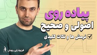 پیاده روی مفید است یا مضر؟ اصول و قواعد پیاده روی صحیح [upl. by Kopans946]