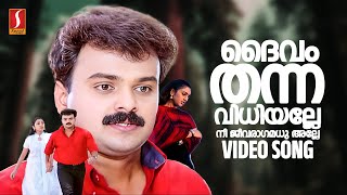 Daivam Thanna Vidhi Alle Video Song  Snehithan  Yusufali Kecheri  Mohan Sithara  KJ Yesudas [upl. by Jada]