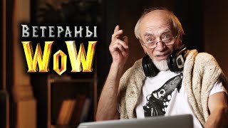 Ветераны WOW [upl. by Brenda]