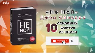 «Не ной»  Книга очень кратко за 2 минуты Быстрый обзор ⏰ [upl. by Sofko]