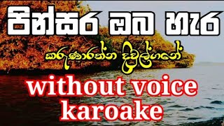 Pinsara Oba Hara  Without Voice  Karoake  Karunarathna Divulgane  පින්සර ඔබ හැර [upl. by Annaegroeg]