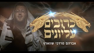 Krivim Elyonim  Avrum Mordche Schwartz כרובים עליונים אברהם מרדכי שווארץ [upl. by Norvin35]