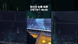 당신의 눈물 버튼 OST는 애니편🎹 shorts [upl. by Nimaynib]