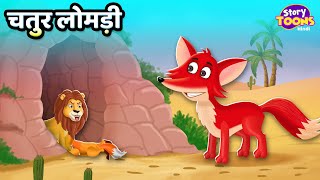 बीमार शेर और चतुर लोमड़ी l Clever Jackal Story l Moral Story l StoryToons TV [upl. by Renner]