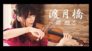 渡月橋 〜君 想ふ〜（フル）ヴァイオリンカバー／石川綾子 [upl. by Kaitlyn]