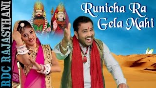 Marwadi Gana 2016  Runicha Ra Gela Mahi  GURPREET DHALIWAL  Baba Ramdevji  Rajasthani DJ Songs [upl. by Annah385]