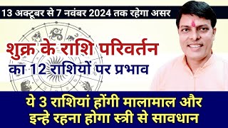 13 को शुक्र कर रहे हैं राशि परिवर्तन ये 3 राशियां होंगी मालामाल और इन्हे रहना होगा स्त्री से सावधान [upl. by Anna-Diane]