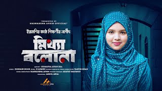 ২০২৪ সালের নতুন নাশীদ  মিথ্যা বলোনা  Mittha Bolona  HumayraAfrinEra  New Song 2024 [upl. by Anividul]