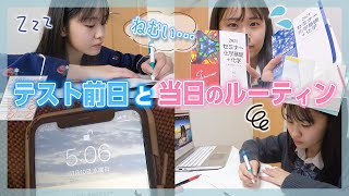 【ルーティーン】元生徒会長もかのテスト前日・当日に密着してみた！📖💦 [upl. by Reeve]