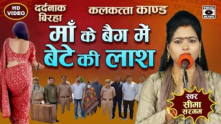 Bhojpuri Birha 2024  माँ के बैग में बेटे की लाश  Kalkatta Kand  Seema Sargam Ka Birha New [upl. by Eanram265]