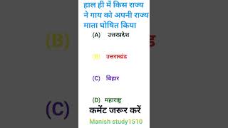 गायमाता ।महाराष्ट्र। गौ माता।उत्तरप्रदेश। बिहार।राजमाता। manishstudy1510 india gk gkquiz [upl. by Atiuqaj]