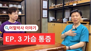 어혈박사 이야기 EP3 가슴 통증 이야기 l 어혈로 인한 흉통 l 부산 시선한의원 l 부산 통증 한의원 [upl. by Nedloh]