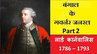 Governor General Lord Cornwallis Reforms II आधुनिक भारत का इतिहास पार्ट 22II Modern history [upl. by Anthe]