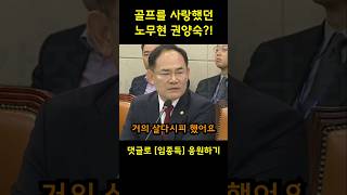 quot노무현 권양숙 태릉골프장에서 살다시피quot 임종득 의원 [upl. by Mas]