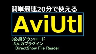 簡単最速20分でAviUtlが使える3必須ダウンロード3入力プラグインDirectShow File Reader [upl. by Enaols]