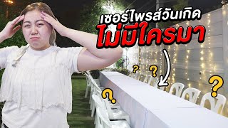 จัดงานวันเกิดเอกภาณุ แย่สุดในชีวิต ไม่มีใครมา [upl. by Stanwinn]