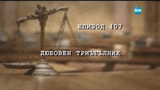 Съдебен спор  Епизод 407  Любовен триъгълник 16102016 [upl. by Jopa]