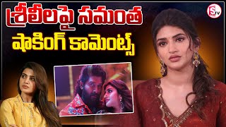 శ్రీలీలపై సమంత షాకింగ్ కామెంట్స్  Sreeleela  Samantha Ruth Prabhu  Pushpa 2  Allu Arjun [upl. by Laehpar]