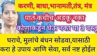 करणी बाधाभानामती मूठ मारणे अचानक आयुष्य बिघडणे तंत्र मंत्र यासाठी कोणाकडून घेऊ नका या 3 वस्तू [upl. by Xymenes]