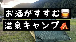 山口県温泉キャンプ！酒がすすんで止まらない！ [upl. by Ebsen182]