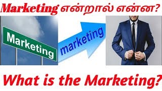 What is the Marketing Marketing Tips Tamil  MT [upl. by Omlesna]