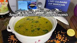 شربة العدس الأحمر بالترموميكسsoupe de lentilles corail au thermomixوصفات بالترموميكس [upl. by Toomay]