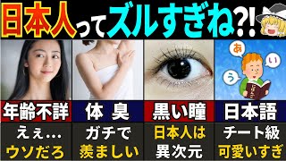 79億人が絶賛する 「日本人のココが最高 」と羨む特徴7選【ゆっくり解説】 [upl. by Jos]