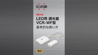 基本的な使い方  LED用 調光器 VCRWF スガツネ工業 [upl. by Egdirdle]