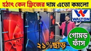 Walton Freeze Price In Bangladesh 2024 🔥Walton Fridge Price In BD 😱Walton Fridge Update Prices in BD [upl. by Aicilak]