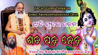 Shat Patr NetrWritten byThakur Shree Abhiramparamhans DevaVoice byBabaji Sri Parameshwar Das [upl. by Can]