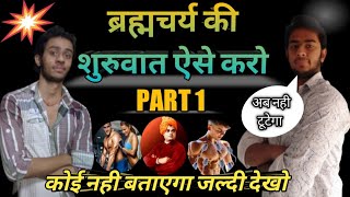 ब्रह्मचर्य का पालन कैसे करें  ऐसे करो शुरुआत  Brahmacharya motivation video [upl. by Ylaek490]