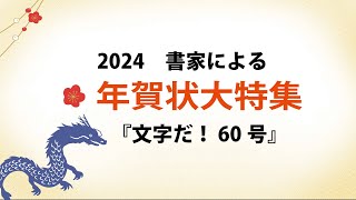 文字だ 60号 年賀状特集紹介 [upl. by Ahseinaj26]