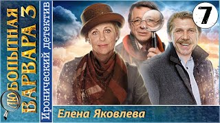 Любопытная Варвара 3 7 серия HD 2015 Иронический детектив [upl. by Aicineohp]