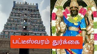 Patteeswaram Durgai  பட்டீஸ்வரம் துர்கை  Divine India [upl. by Sukcirdor]