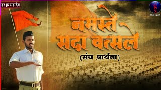 Namaste sada vastralay matrabhoomi  RSS shakha song  नमस्ते सदा वस्त्रालय मातृभूमि  Hindu Gopalak [upl. by Nehr237]