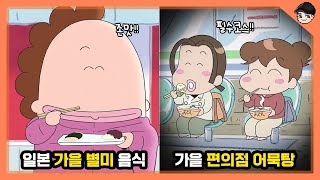 아따맘마 속 가을별미들 아따맘마 속 신기한 일본 가을 음식amp문화 TOP7 빠퀴 [upl. by Nennerb258]