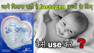 Lactogen 1 baby milk powder  कितना सही है बच्चों के लिए । कैसे use करे हिंदी review [upl. by Annayt]