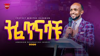 ትፈጥናላቹ ነብይ ሚኪ  Prophet Miki ARC [upl. by Eirrotal]