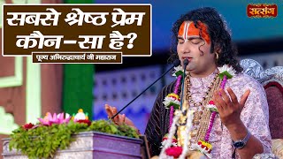 सबसे श्रेष्ठ प्रेम कौन  सा है  Aniruddhacharya Ji Maharaj ke Pravachan  Satsang TV [upl. by Isteb677]