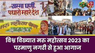 Maru Mahotsav 2023 मरु महोत्सव 2023 का परमाणु नगरी Pokran से हुआ आगाज  Jaisalmer Desert Festival [upl. by Ave962]