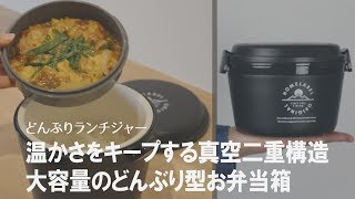 【食いしん坊さんにおすすめ】温かさがランチタイムまでキープできる！大容量どんぶりランチジャー [upl. by Miner704]