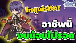 อาชีพนี้งบน้อยไปรอด Inquisitor เค้าบอกเมต้าในอนาคต  Ragnarok Online [upl. by Tay]