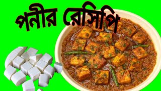 মাত্র 10 মিনিটে দূর্দান্ত স্বাদের নিরামিষ পনির রেসিপি  Niramish Paneer Recipeponir masala [upl. by Muriah]