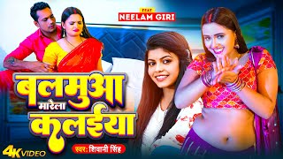 VideoBalamua Marela Kalaiya  बलमुआ मारेला कलईया  FtNeelam Giri  Shivani Singh  Bhojpuri Song [upl. by Haag]