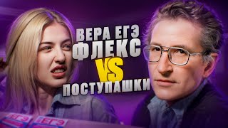 Бумер против зумера  Поступашки vs Вера ЕГЭ Flex  Русский с Верой ЕГЭ Flex [upl. by Derrej]