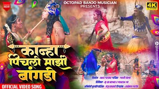 Video Song ❤️ कान्हा पिचली माझी बांगडी । Kanha Pichali Mazi Bangdi  Marathi Gavlan  Akshay Gardkar [upl. by Eillim]