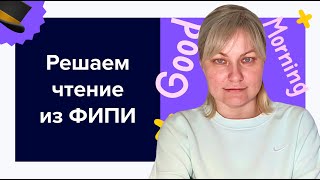 Решаем раздел чтение 1018 из банка заданий ФИПИ  ЕГЭ по английскому языку 2024 [upl. by Etnaid]